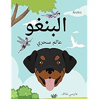 البنغو عالم سحري (Arabic) Bingo's Magical World (Arabic Edition) البنغو عالم سحري (Arabic) Bingo's Magical World (Arabic Edition) Paperback