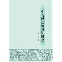 Zhong Gu Han Yu Yu Dian CI Yan Jiu - Xuelin (Chinese and English Edition)
