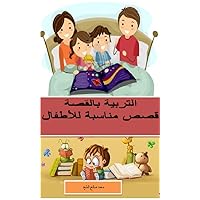 ‫التربية بالقصة .. قصص مناسبة للأطفال‬ (Arabic Edition)