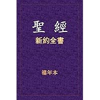 聖經 - 新約全書 (Chinese Edition)