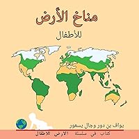 مناخ الأرض للأطفال: Earth's climate for Toddlers ... (Arabic Edition)