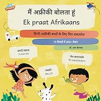 मैं अफ्रीकी बोलता हूं, Ek praat Afrikaans: हिन्दी-अफ्रीकी बच्चों के लिए चित्र शब्दकोश, Hindi-Afrikaans prentewoordeboek vir kinders (Visual language ... children (HI)) (Afrikaans Edition)