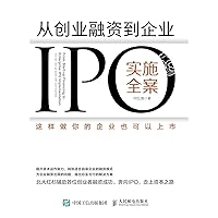 从创业融资到企业IPO实施全案：这样做你的企业也可以上市 (Chinese Edition) 从创业融资到企业IPO实施全案：这样做你的企业也可以上市 (Chinese Edition) Kindle Paperback