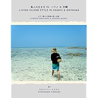 Living Island Style in Hawaii and Okinawa: Stories from Oahu and Ishigaki Island (Biography) (Japanese Edition)