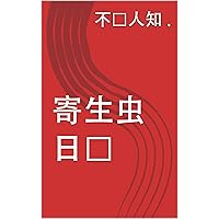 寄生虫日记 (Traditional Chinese Edition)