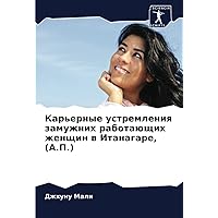 Карьерные устремления замужних работающих женщин в Итанагаре, (А.П.) (Russian Edition)