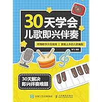 30天学会儿歌即兴伴奏 (Chinese Edition) 30天学会儿歌即兴伴奏 (Chinese Edition) Kindle Paperback