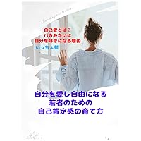 自分を愛し、自由になる：若者のための自己肯定感の育て方 (Japanese Edition) 自分を愛し、自由になる：若者のための自己肯定感の育て方 (Japanese Edition) Paperback Kindle