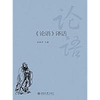 《论语》译话 (Chinese Edition) 《论语》译话 (Chinese Edition) Kindle Paperback