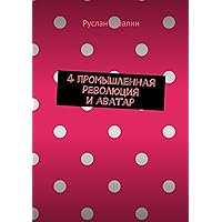 4 промышленная революция и аватар (Russian Edition)
