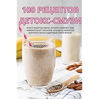100 РЕЦЕПТОВ ДЕТОКС-СМУЗИ (Russian Edition)
