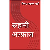 रूहानी अल्फ़ाज़ (Hindi Edition)
