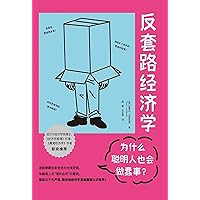 反套路经济学：为什么聪明人也会做蠢事？ (Chinese Edition)