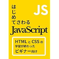 はじめてさわるJavaScript (Japanese Edition) はじめてさわるJavaScript (Japanese Edition) Kindle Paperback