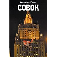 Совок (Russian Edition)
