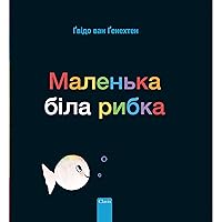 Маленька біла рибка (Little White Fish, Ukrainian Edition) Маленька біла рибка (Little White Fish, Ukrainian Edition) Hardcover