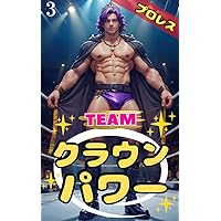 Professional wrestling team crown power (Japanese Edition) Professional wrestling team crown power (Japanese Edition) Kindle