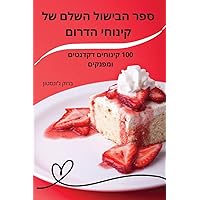 ספר הבישול השלם של ... (Hebrew Edition)