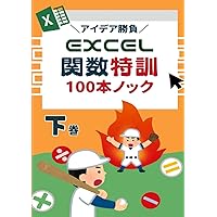 アイデア勝負　Excel関数特訓100本ノック　下巻 (Japanese Edition) アイデア勝負　Excel関数特訓100本ノック　下巻 (Japanese Edition) Paperback