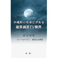 Futekisetsunimo Hodogaaru Hatyametya TVgyoukai : Yomei-hantoshi RotoruTVman SaigonoDaibakuro (Japanese Edition)