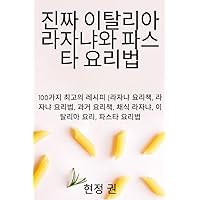 진짜 이탈리아 라자냐와 파스타 요리법 (Korean Edition)