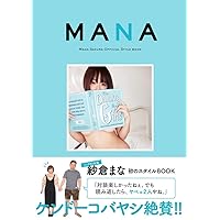 MANA~ Mana Sakura Official style book 紗倉まなスタイルブック [JAPANESE EDITION]