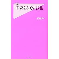 Your Worries Eliminate Technology (Forest 2545 新書) Your Worries Eliminate Technology (Forest 2545 新書) Paperback Shinsho Kindle (Digital)