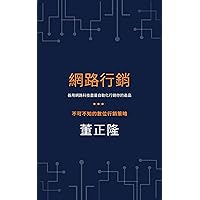 網路行銷 (Traditional Chinese Edition)