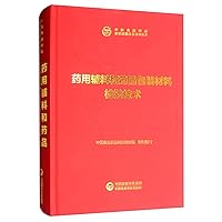 Pharmaceutical excipients and pharmaceutical packaging materials testing technology Chinese Food and Drug Inspection Technology Series(Chinese Edition)