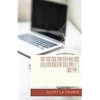 非常简单的谷歌应用程序指南(G套件): ... ... (Chinese Edition) 非常简单的谷歌应用程序指南(G套件): ... ... (Chinese Edition) Paperback