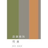 政商兩和: 何東 (Traditional Chinese Edition)