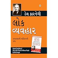 Lok Vyavhar - લોક વ્યવહાર (Gujarati Translation of How to Win Friends & Influence People) by Dale Carnegie (Gujarati Edition)