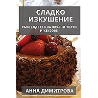 Сладко Изкушение: ... (Bulgarian Edition)