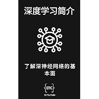 深度学习简介: 了解深神经网络的基本面 (Traditional Chinese Edition)