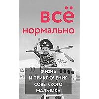 Всё нормально. Жизнь и приключения советского мальчика (Russian Edition)