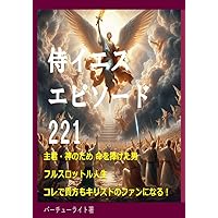 Samurai Jesus Episode 221: A man who gave his life for his master God A full throttle life This will make you a fan of Christ too (Japanese Edition)
