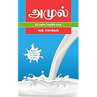 அமுல் : ஓர் அதிசய வெற்றிக் கதை: இந்திய வெண்மைப் புரட்சியின் வரலாறு (Tamil Edition) அமுல் : ஓர் அதிசய வெற்றிக் கதை: இந்திய வெண்மைப் புரட்சியின் வரலாறு (Tamil Edition) Kindle