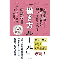 人事労務・採用担当者が知っておくべき「働き方ルール」の教科書 (Japanese Edition) 人事労務・採用担当者が知っておくべき「働き方ルール」の教科書 (Japanese Edition) Kindle Paperback