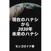 The talk which is the future in 2030 from the present talk (Japanese Edition) The talk which is the future in 2030 from the present talk (Japanese Edition) Kindle