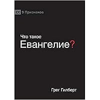 ЧТО ТАКОЕ ЕВАНГЕЛИЕ? (What is the Gospel?) (Russian) (Russian Edition) ЧТО ТАКОЕ ЕВАНГЕЛИЕ? (What is the Gospel?) (Russian) (Russian Edition) Kindle Paperback