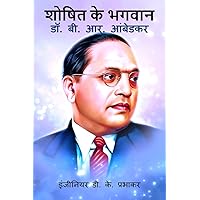 Saviour of the Exploited - Dr. B. R. Ambedkar / शोषित के भगवान - ... (Hindi Edition)