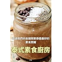 泰式素食廚房 (Chinese Edition)