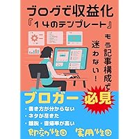もう記事構成で迷わない！ブログで収益化する『１４のテンプレート』 (The Nonfiction Affiliate) (Japanese Edition) もう記事構成で迷わない！ブログで収益化する『１４のテンプレート』 (The Nonfiction Affiliate) (Japanese Edition) Kindle Paperback