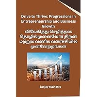 Drive to Thrive: Progressions in Entrepreneurship and Business Growth (Tamil Edition)