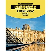 World Heritage Geography Travels: Museum of Paris (Chinese Edition)