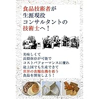 A food engineer becomes a lifelong active consultant professional engineer: A food engineer who saves the world from food crises (Japanese Edition) A food engineer becomes a lifelong active consultant professional engineer: A food engineer who saves the world from food crises (Japanese Edition) Kindle Paperback