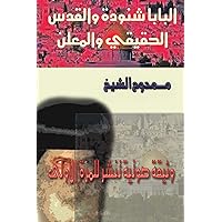 Pope Shenouda and Jerusalem (Arabic Edition) Pope Shenouda and Jerusalem (Arabic Edition) Paperback