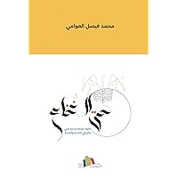 ‫حتى النخاع...!: خطوة لصنع مجتمع عربي عالِم في التغذية والصحة‬ (Arabic Edition)