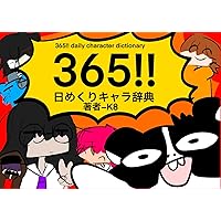 365!! 日めくりキャラ辞典 365!! daily character dictionary (Japanese Edition) 365!! 日めくりキャラ辞典 365!! daily character dictionary (Japanese Edition) Paperback Kindle