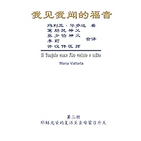 The Gospel As Revealed to Me (Vol 3) - Simplified Chinese Edition: 我见我闻的福音（第三册：耶稣光荣的复活至圣母蒙召升天） The Gospel As Revealed to Me (Vol 3) - Simplified Chinese Edition: 我见我闻的福音（第三册：耶稣光荣的复活至圣母蒙召升天） Kindle Paperback